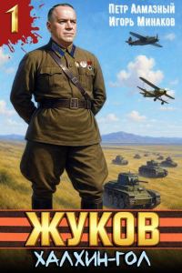 Обложка книги «Халхин-Гол»