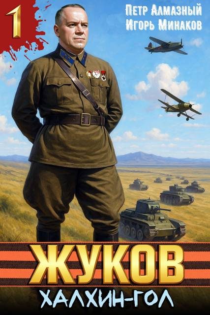 Обложка книги «Халхин-Гол»