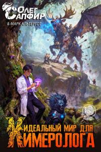 Обложка книги «Идеальный мир для Химеролога 4»