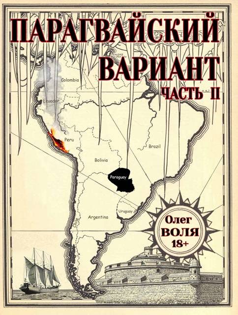 Обложка книги «Парагвайский вариант. Часть 2»