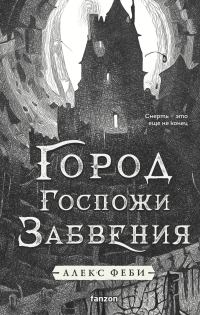 Обложка книги «Город Госпожи Забвения»