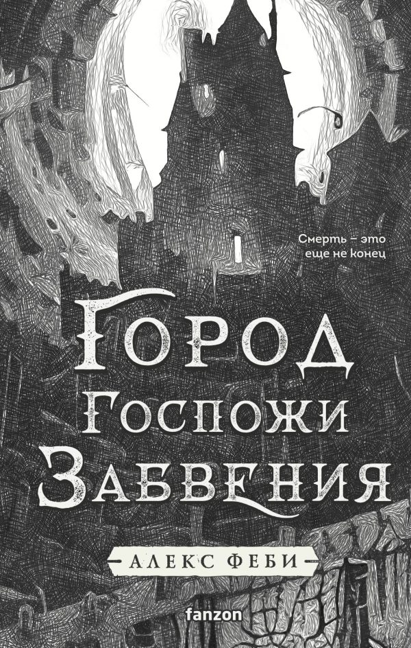 Обложка книги «Город Госпожи Забвения»