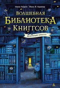 Обложка книги «Безумный Оракул»