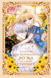 Обложка книги «Как переманить мужа на свою сторону. Книга 1»