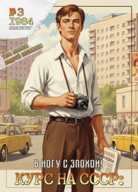 Обложка книги «В ногу с эпохой!»