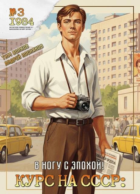 Обложка книги «В ногу с эпохой!»