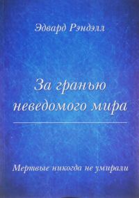 Обложка книги «За гранью неведомого мира. Мертвые никогда не умирали»