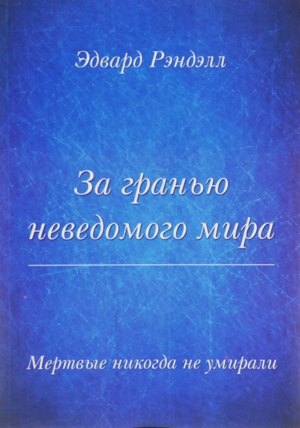 Обложка книги «За гранью неведомого мира. Мертвые никогда не умирали»