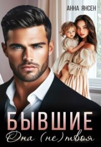 Обложка книги «Бывшие. Она (не) твоя»