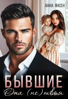 Обложка книги «Бывшие. Она (не) твоя»