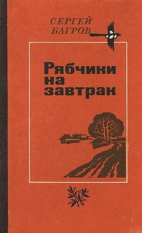 Обложка книги «Рябчики на завтрак»
