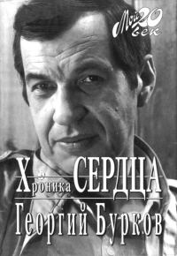 Обложка книги «Хроника сердца»