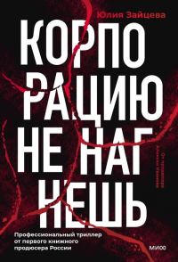 Обложка книги «Корпорацию не нагнешь»