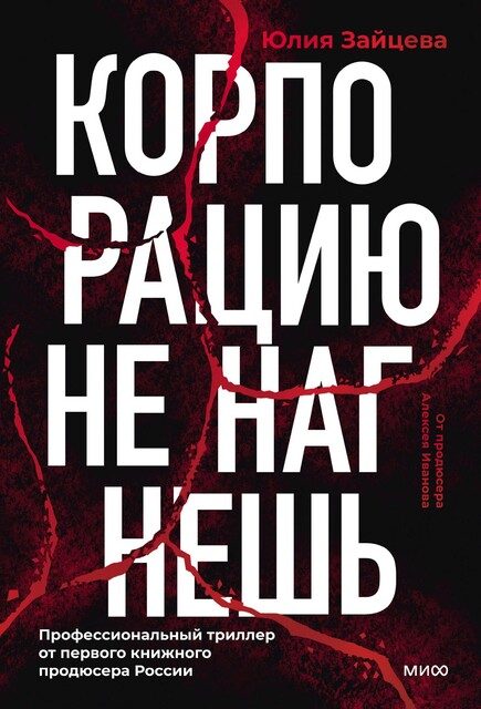 Обложка книги «Корпорацию не нагнешь»