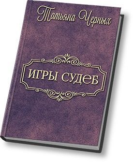 Обложка книги «Игры судеб»