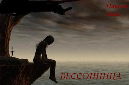 Обложка книги «Бессонница»
