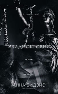 Обложка книги «Хладнокровно»