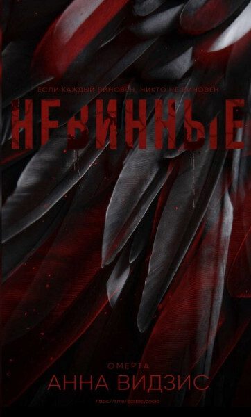 Обложка книги «Невинные»
