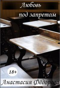 Обложка книги «Любовь под запретом»