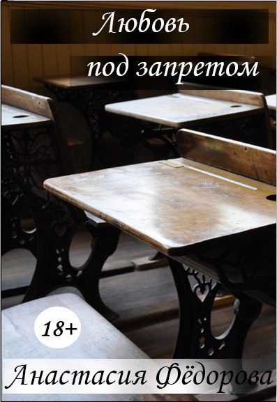 Обложка книги «Любовь под запретом»