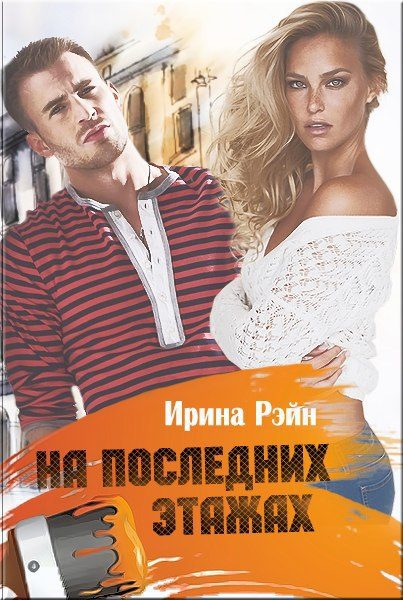 Обложка книги «На последних этажах»
