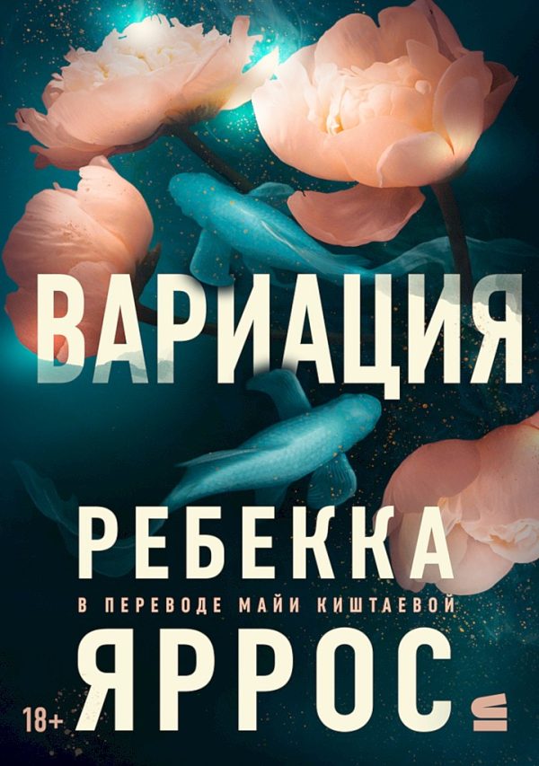 Обложка книги «Вариация»