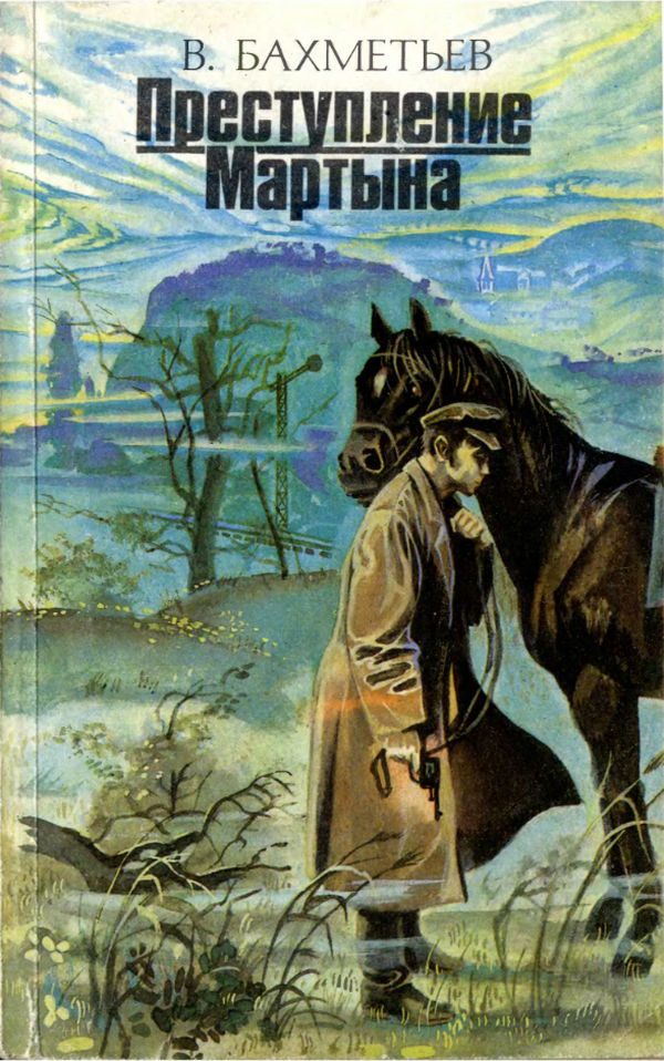 Обложка книги «Преступление Мартына»