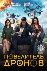 Обложка книги «Повелитель дронов 3»