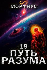 Обложка книги «Путь разума 19»