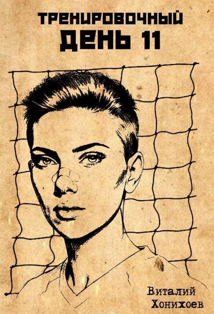 Обложка книги «Тренировочный День 11»