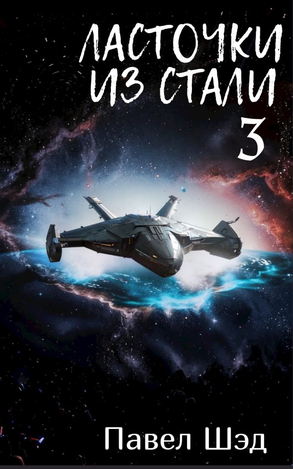Обложка книги «Ласточки из стали 3»