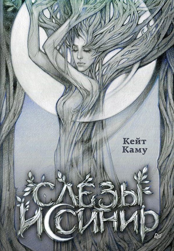 Обложка книги «Слёзы Иссинир»