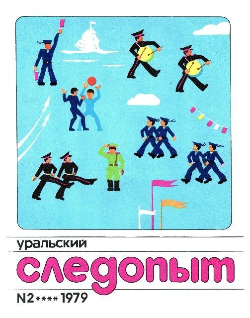 Обложка книги «Уральский следопыт, 1979-02»