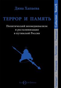 Обложка книги «Террор и память. Политический неомедиевализм и ресталинизация в путинской России»
