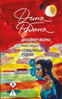 Обложка книги «Серебряный рудник»