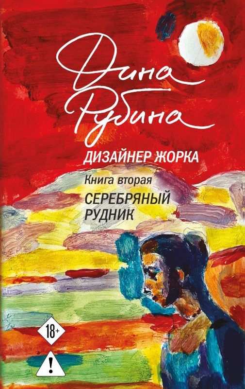 Обложка книги «Серебряный рудник»