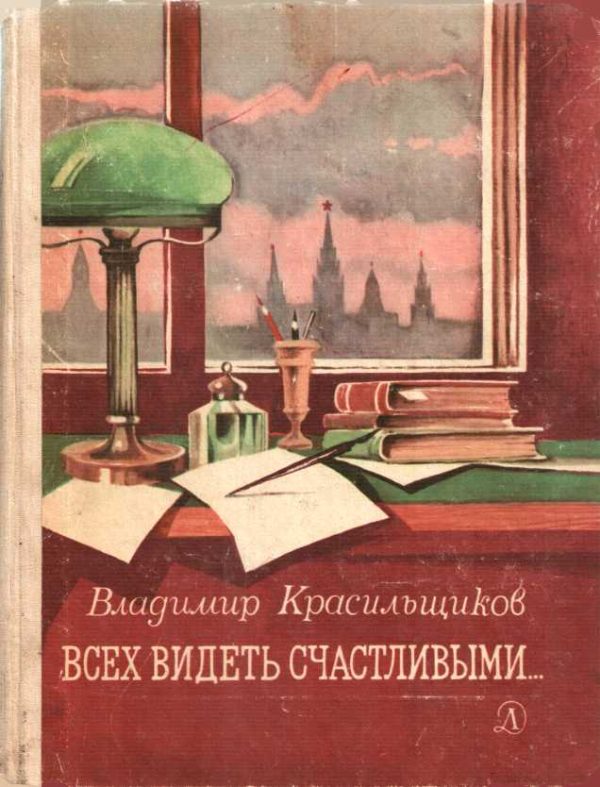 Обложка книги «Всех видеть счастливыми»