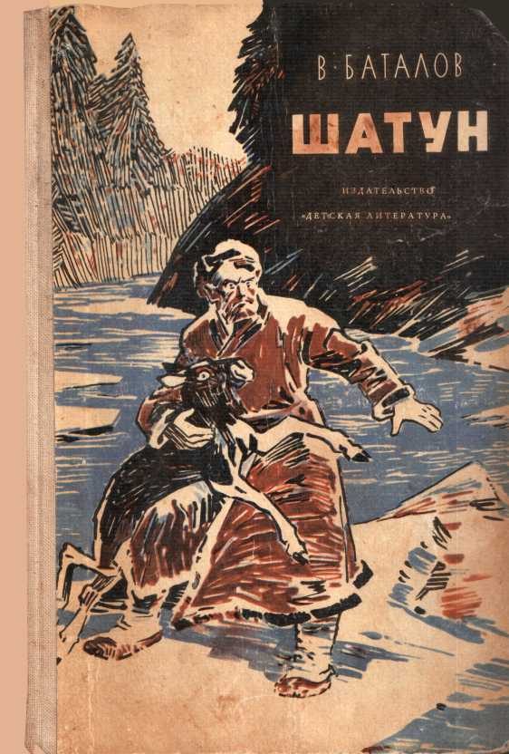 Обложка книги «Шатун»