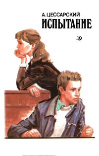 Обложка книги «Испытание: Повесть об учителе и ученике»