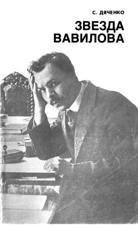 Обложка книги «Звезда Вавилова»