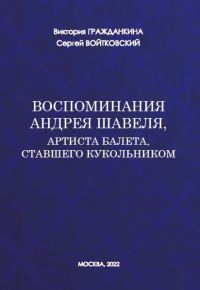 Обложка книги «Воспоминания Андрея Шавеля, артиста балета, ставшего кукольником»