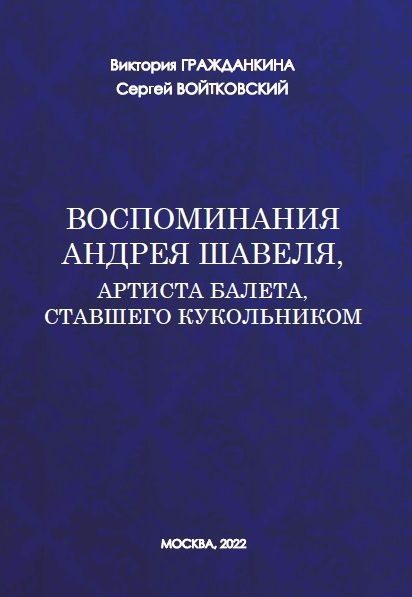 Обложка книги «Воспоминания Андрея Шавеля, артиста балета, ставшего кукольником»