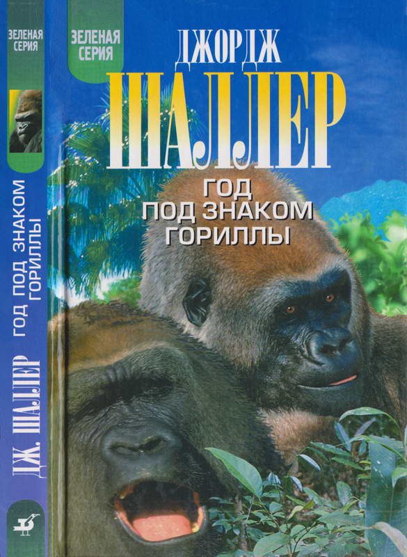Обложка книги «Год под знаком гориллы»