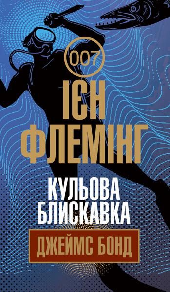 Обложка книги «Кульова блискавка»