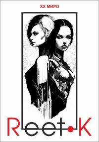 Обложка книги «Reet-K»