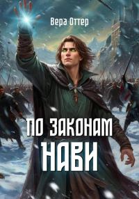 Обложка книги «По законам Нави»