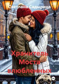 Обложка книги «Хранитель Моста влюбленных»