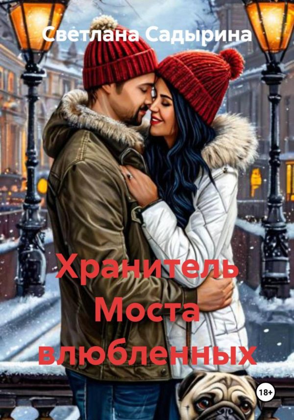 Обложка книги «Хранитель Моста влюбленных»