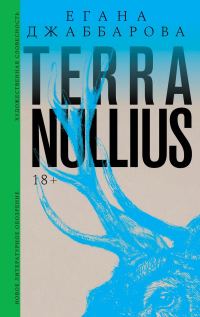 Обложка книги «Terra nullius»