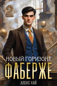 Обложка книги «Новый горизонт»